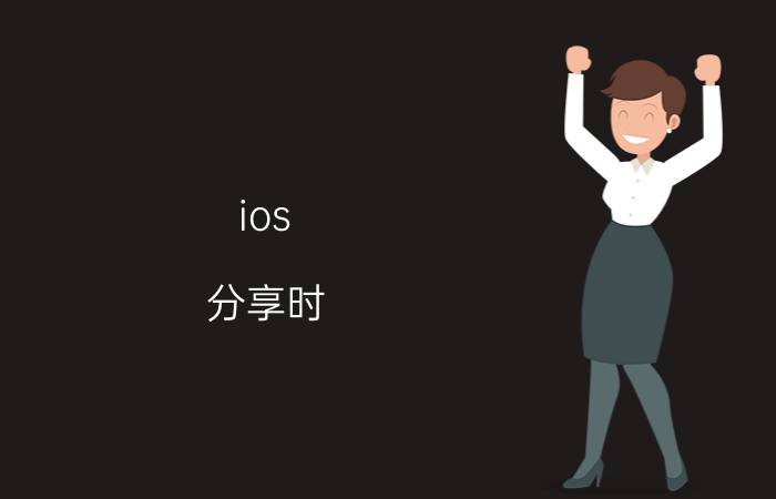 ios 分享时 出现的联系人 iPhone6中的通讯录怎么删除？